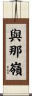 與那嶺 Scroll