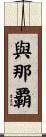 與那覇 Scroll