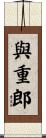 與重郎 Scroll