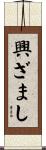 興ざまし Scroll