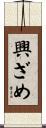興ざめ Scroll