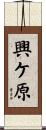 興ケ原 Scroll