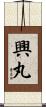 興丸 Scroll