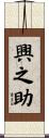 興之助 Scroll