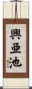 興亜池 Scroll