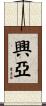 興亞 Scroll