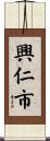 興仁市 Scroll