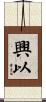 興以 Scroll
