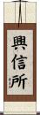 興信所 Scroll