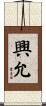 興允 Scroll