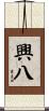 興八 Scroll