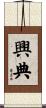 興典 Scroll