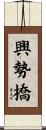 興勢橋 Scroll