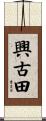 興古田 Scroll