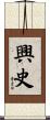 興史 Scroll