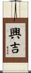 興吉 Scroll