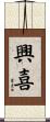 興喜 Scroll
