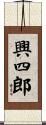 興四郎 Scroll