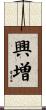 興増 Scroll
