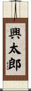 興太郎 Scroll