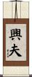 興夫 Scroll