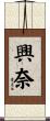 興奈 Scroll
