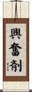 興奮剤 Scroll