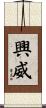 興威 Scroll