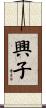 興子 Scroll