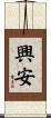 興安 Scroll