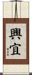 興宜 Scroll