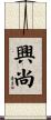 興尚 Scroll
