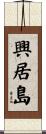 興居島 Scroll