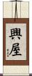 興屋 Scroll