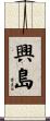 興島 Scroll