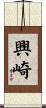 興崎 Scroll