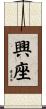 興座 Scroll
