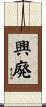 興廃 Scroll