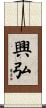 興弘 Scroll