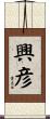 興彦 Scroll