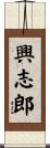 興志郎 Scroll