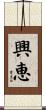 興恵 Scroll