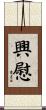 興慰 Scroll