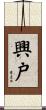 興戸 Scroll