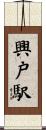 興戸駅 Scroll