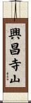 興昌寺山 Scroll