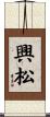 興松 Scroll