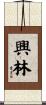 興林 Scroll