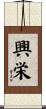 興栄 Scroll
