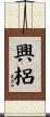 興梠 Scroll